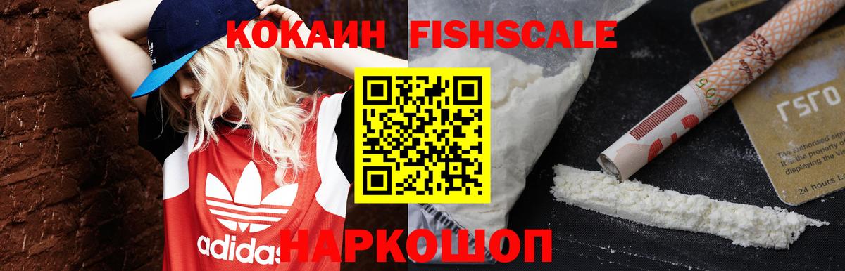 Кокаин Fish Scale  COCAIN Колумбийский  Ялта  Вход с VPN 